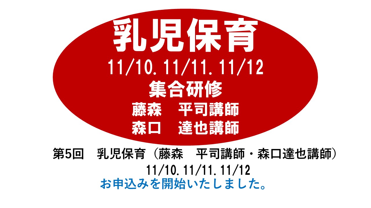 【11月】第五回　乳児保育　※集合研修　2025年度